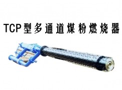 南部县TCP型多通道煤粉燃烧器